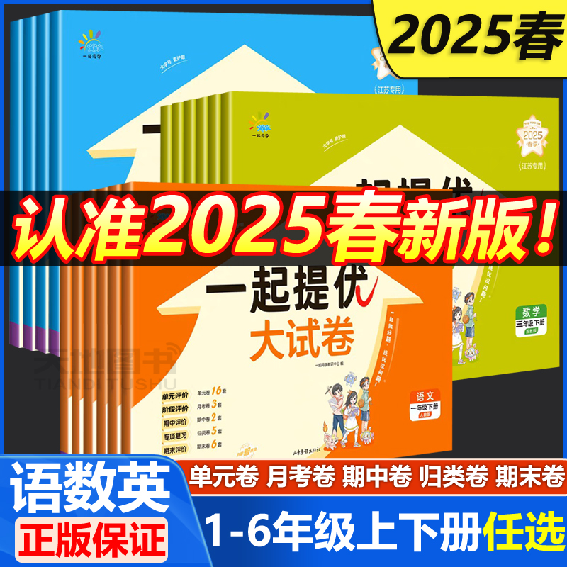2025春一起同学提优大试卷
