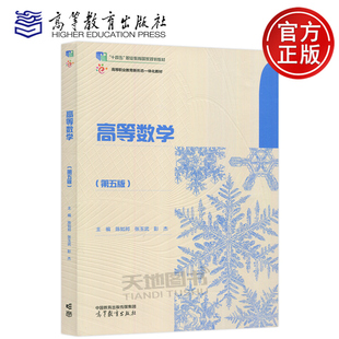 现货包邮 高等数学 第五版第5版 陈如邦 张玉武 彭杰 高等教育出版社 十四五职业教育国家规划教材 大学教材参考书