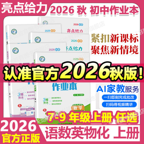 新版2026亮点给力提优课时作业本