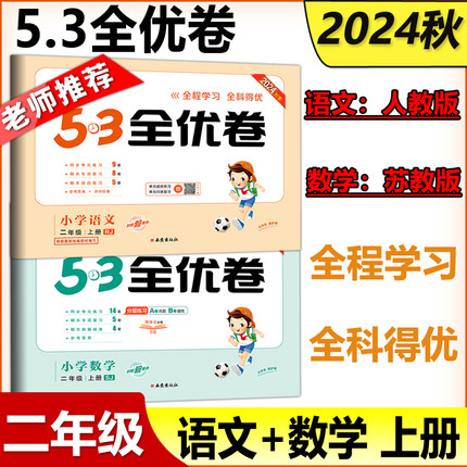 现货 曲一线2024秋53全优卷小学二年级上册语文人教版数学苏教版 小学试卷全优全能练考卷同步测试卷期末冲刺100分五三天天练