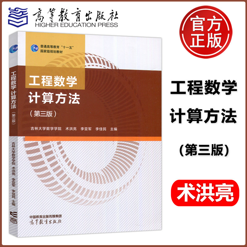 现货正版】工程数学 计算方法 第三版 第3版 术洪亮 &ldquo;十一五&rdquo;国家规划教材 理工类专业数学基础课 高等教育出版社