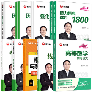 现货【2027汤家凤全套】27数学一数二数三+1800题+高数线代概率论数理统计高等数学辅导讲义历年真题解析+5+8套卷核心题型接力题典