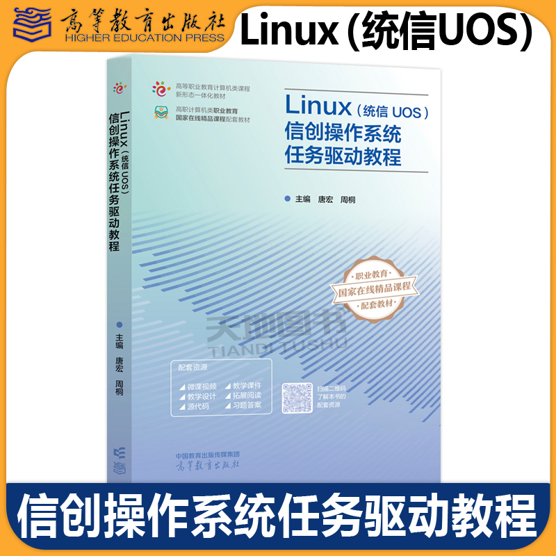 Linux信创操作系统任务驱动教程