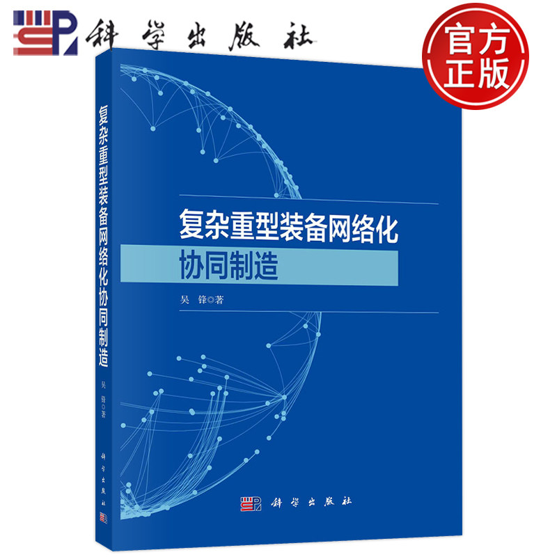 复杂重型装备网络化协同制造吴锋