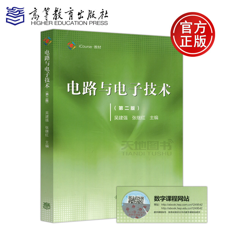 现货包邮 电路与电子技术 第二版 第2版 吴建强 张继红 iCourse教材 电工与电子技术教材 电工学教材 高校教材 高等教育出版社