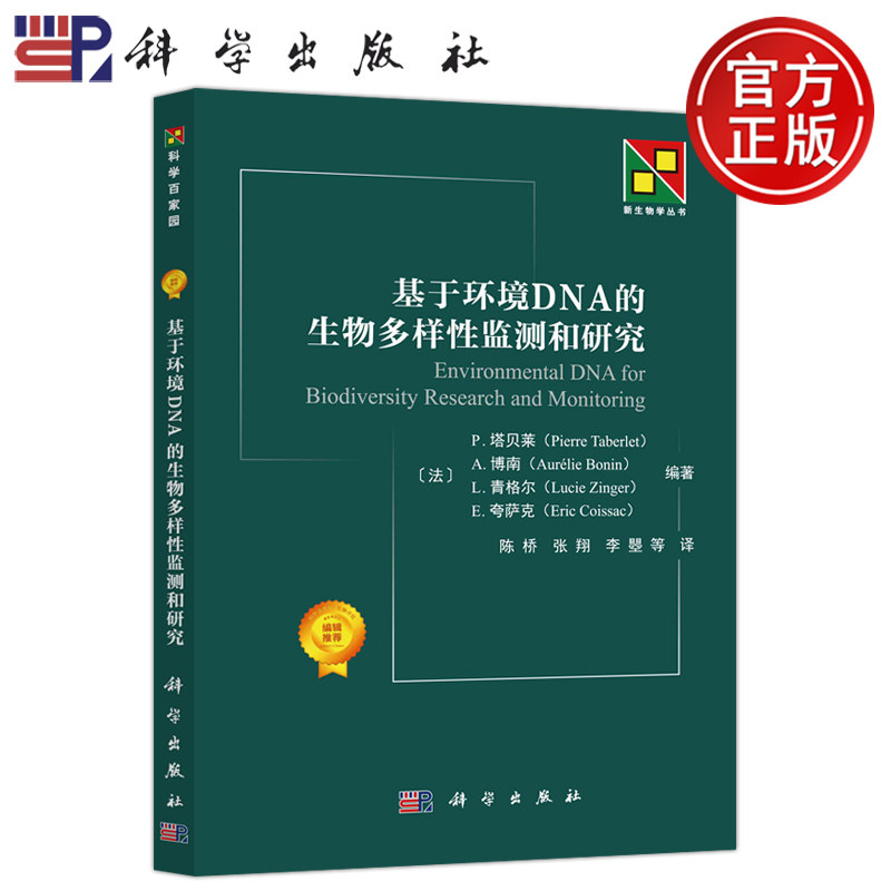 环境DNA的生物多样性监测和研究
