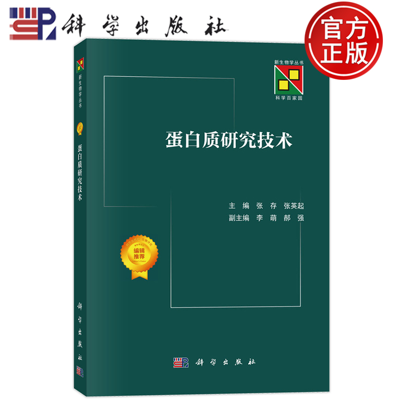 现货速发】蛋白质研究技术 张存 张英起 主编 编 科学出版社 9787030798541