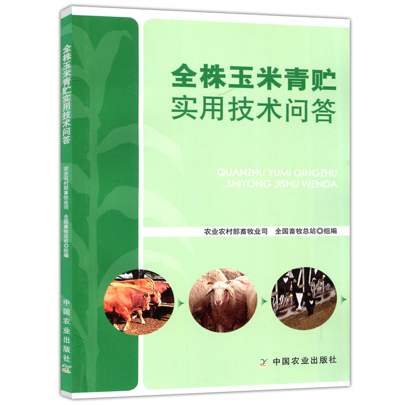 现货包邮 全株玉米青贮实用技术问答  农业农村部畜牧业司,全国畜牧总站 编 畜牧/养殖专业科技  中国农业出版社
