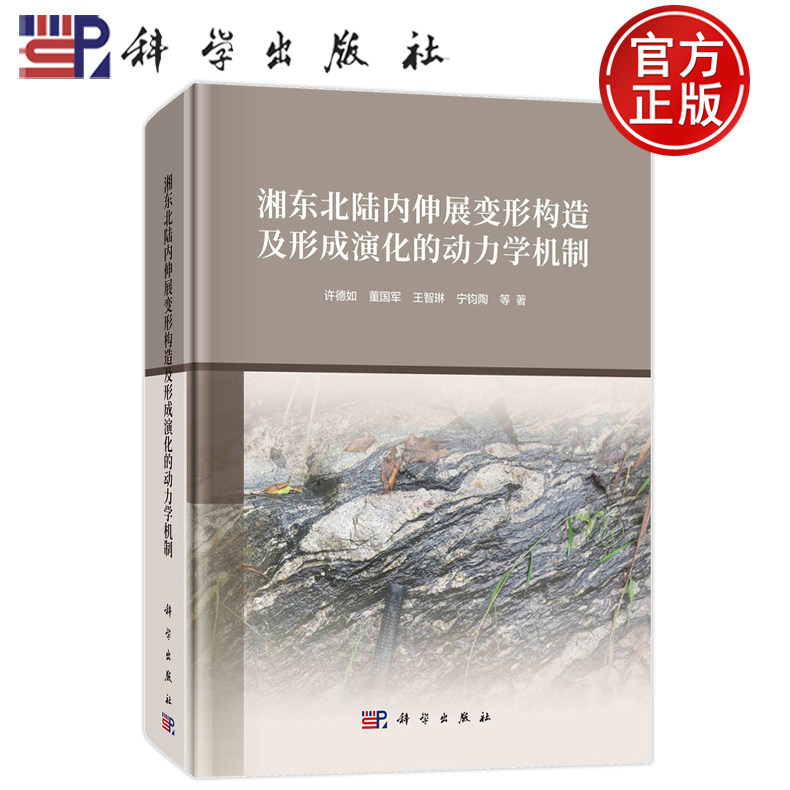 现货速发】湘东北陆内伸展变形构造及形成演化的动力学机制 许德如 等 著 自然科学 专业科技 科学出版社 9787030731913 图书