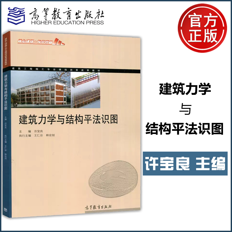 正版包邮 建筑力学与结构平法识图 许宝良 王仁田 林宏剑 建筑工程施工专业课程改革成果教材 高等教育出版社