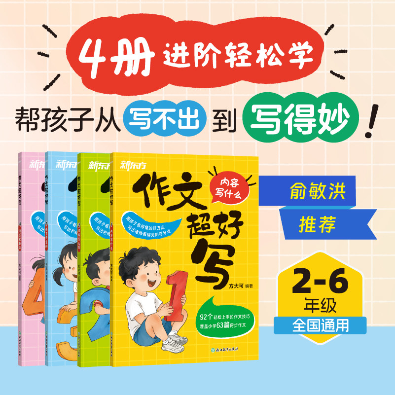 正版包邮 新东方 作文超好写 方大可 小学语文 写作技巧 小学作文 小学阶段写作能力 专为2~6年级学生设计 浙江教育出版社