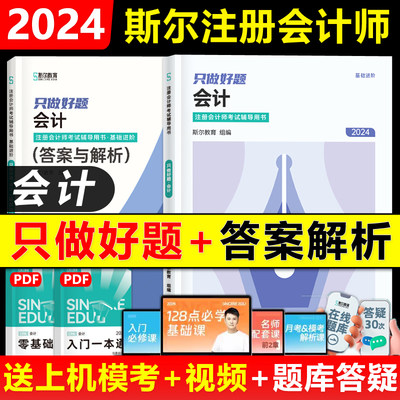 2024年斯尔注会会计只做好题