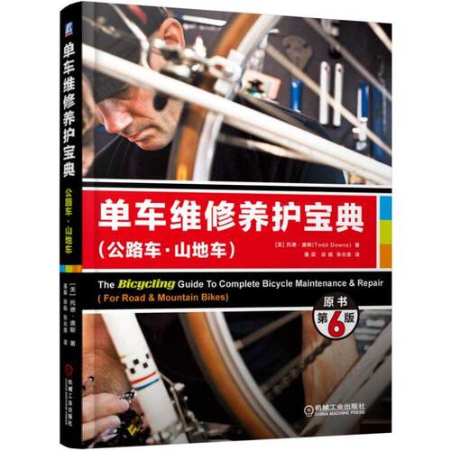 机工  单车维修养护宝典（公路车·山地车）（原书第6版） [美]Todd Downs 著   潘震 徐娟  译