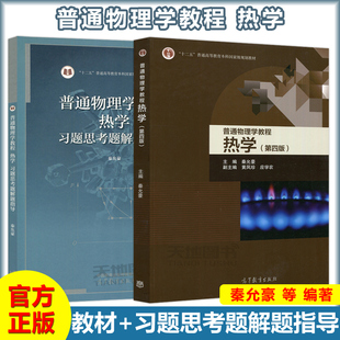 教材 普通物理学教材大学物理学热学教程 热学 社 高等教育出版 习题思考题解题指导 第4版 第四版 秦允豪 普通物理学教程 南京大学