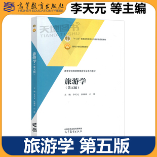 正版包邮 旅游学 第五版第5版 李天元 张朝枝 白凯 高等教育出版社 旅游管理专业教材 十二五普通高等教育本科国家级规划教材