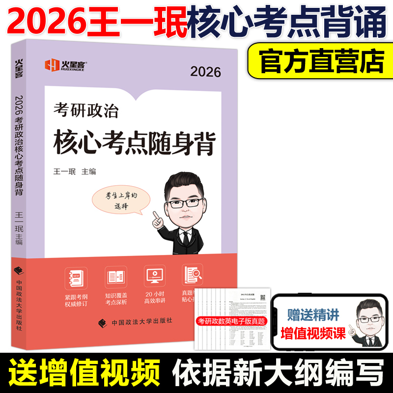 2026王一珉考研政治考点随身背