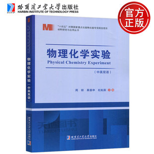 正版包邮 哈工大 物理化学实验 英汉对照 周丽 果崇申 杜耘辰 哈尔滨工业大学出版社 十四五时期国家重点出版物出版专项规划项目