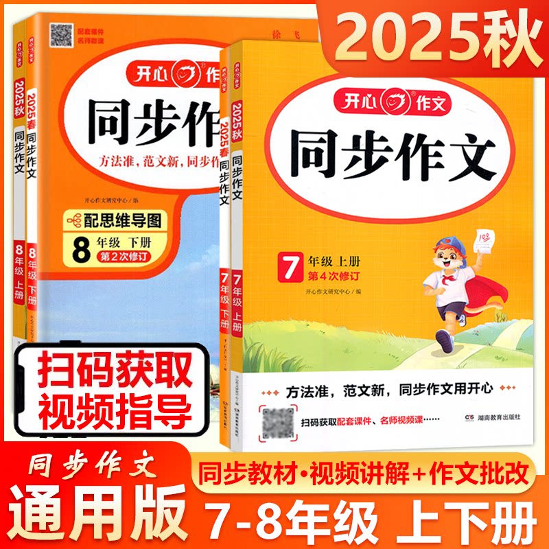 2025秋新初中开心作文同步作文初中七八年级上下册阅读答题模板专项训练高分范文精选优秀满分作文初一二语文作文思维导图视频讲解图片