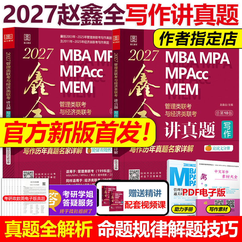 官方现货】赵鑫全2027鑫全讲真题 写作27管理类联考396经济类历年真题名家详解精点真题试卷mba mpa mpacc199教材解析王诚逻辑2026