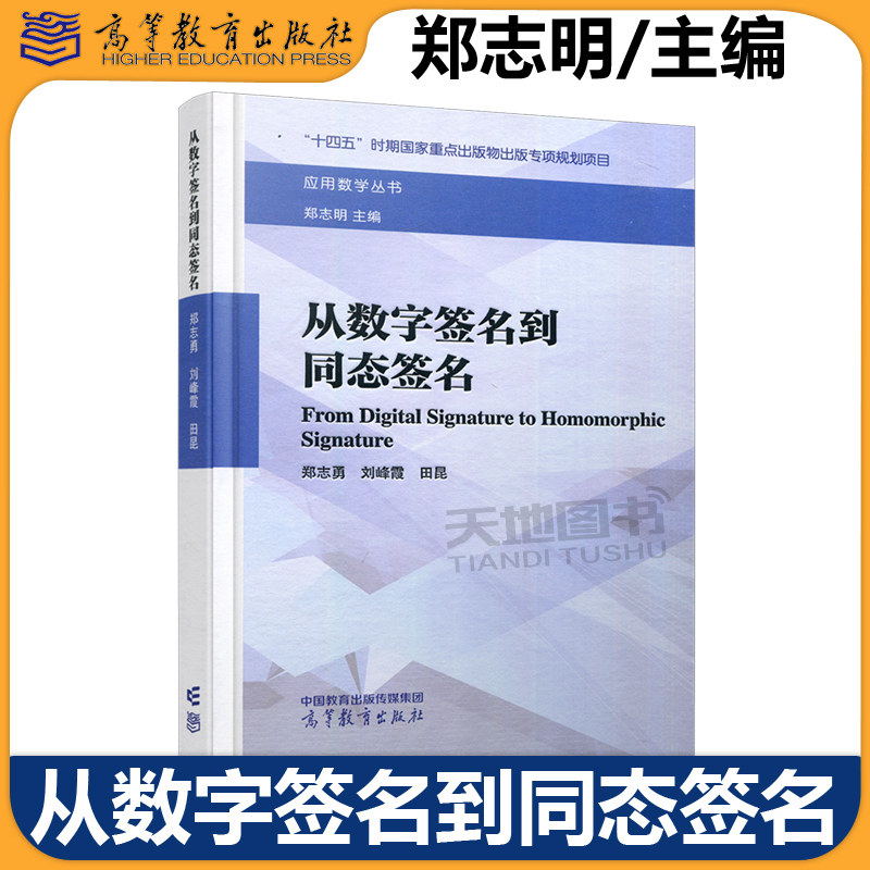 从数字签名到同态签名郑志明图片