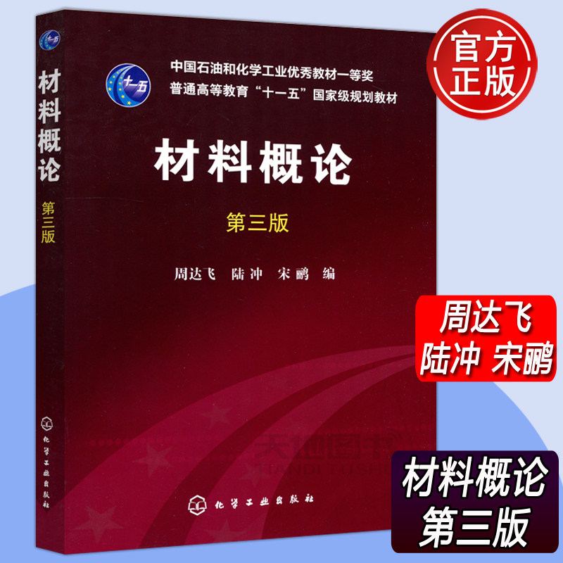 现货】化工 材料概论 第三版 第3版 周达飞 普通高等教育十一五规划教材 材料科学 本科研究生教材 大学教材 化学工业出版社怎么看?