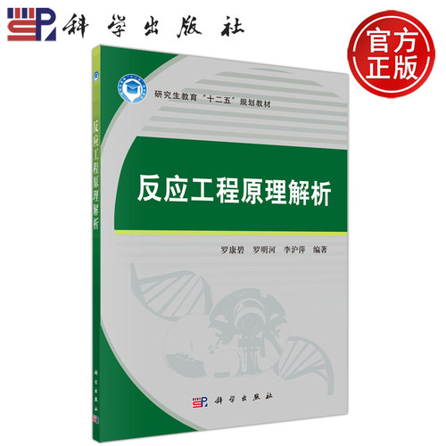 反应工程原理解析科学出版社
