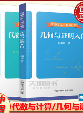 中科大数学 和数学家一起学数学几何与证明代数与计算入门 朱梅俊七八九年级初中考数学几何模型训练高一高二高三高考数学课外读物