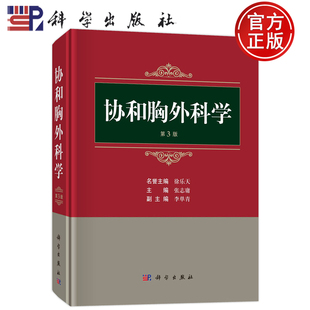 现货包邮 协和胸外科学 第3版第三版张志庸科学出版社胸外科实用手术学外科学胸部外伤疾病纵隔常见诊断处理治疗书籍9787030744029