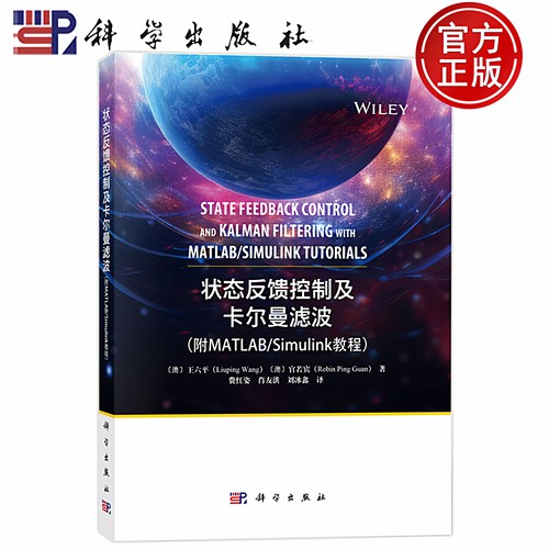 现货速发】状态反馈控制及卡尔曼滤波 (附MATLAB/Simulink 教程)澳 官若宾 王六平著费红姿肖友洪刘冰鑫译9787030779311科学出版社