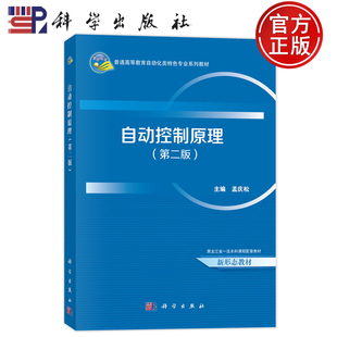 现货速发】自动控制原理 第二版第2版 9787030796813 孟庆松 科学出版社 普通高等教育自动化类特色专业系列教材