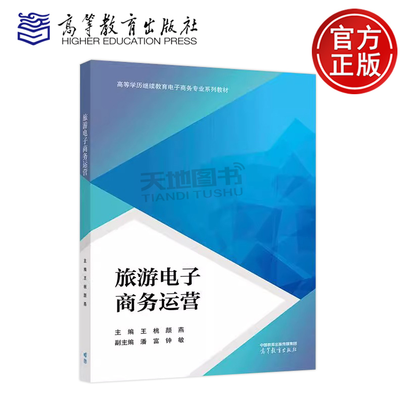 正版包邮 旅游电子商务运营 王桃 颜燕 潘富 钟敏 高等教育出版社 继续教育电子商务旅游管理等专业教材 职业教育相关专业教材