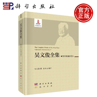 正版现货 吴文俊全集/数学机械化卷 -科学出版社
