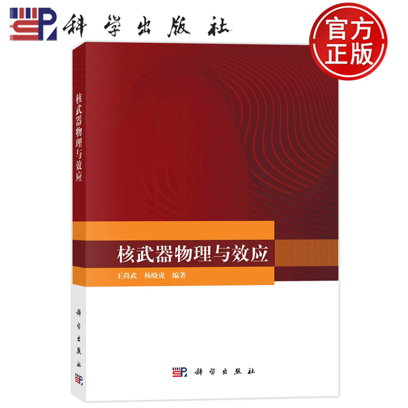 现货速发】核武器物理与效应 王尚武 杨晓虎 科学出版社 9787030770776