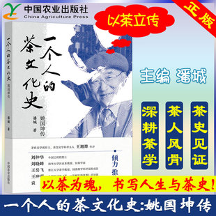 正版包邮 一个人的茶文化史:姚国坤传 潘城 中国当代茶文化史 姚国坤的茶叶人生 中国农业出版社