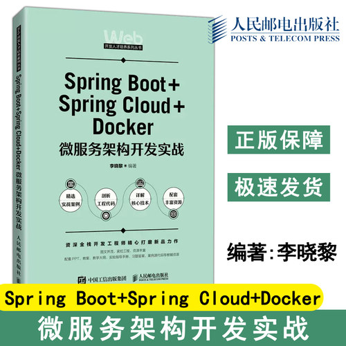 正版包邮 Spring Boot+Spring Cloud+Docker微服务架构开发实战 李晓黎 微服务架构 应用程序开发应用-人民邮电出版社
