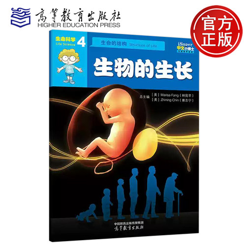 正版包邮 高教 iSuper中文小博士汉语教学资源·4·生命科学·生命的结构·生物的生长 林宛芊 汉字 词语 句型 高等教育出版社