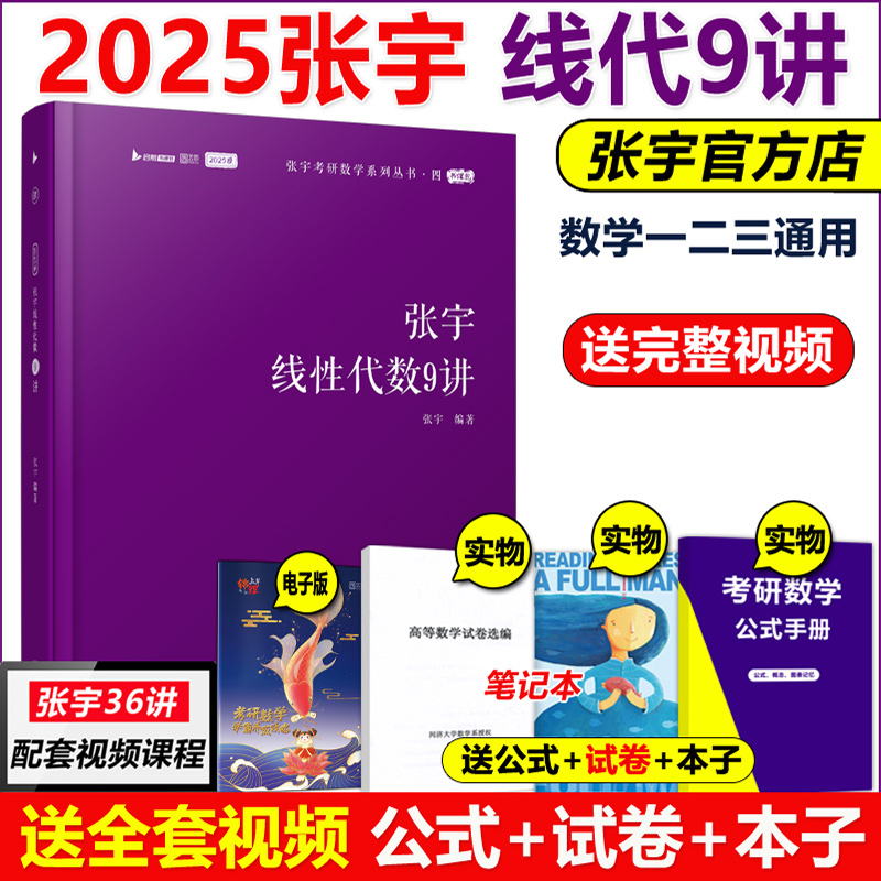 现货2025张宇数学线性代数9讲