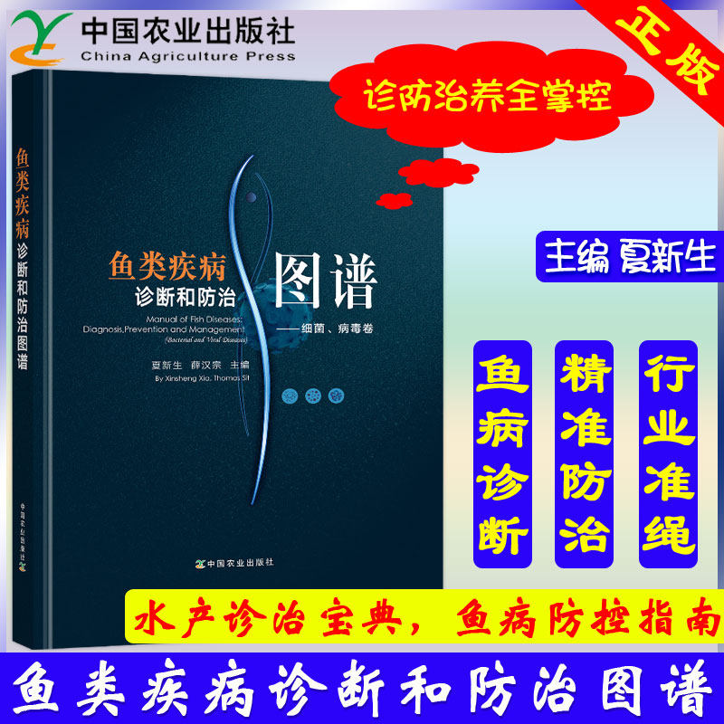 正版包邮 鱼类疾病诊断和防治图谱 夏新生 9787109286528 中国农业出版社