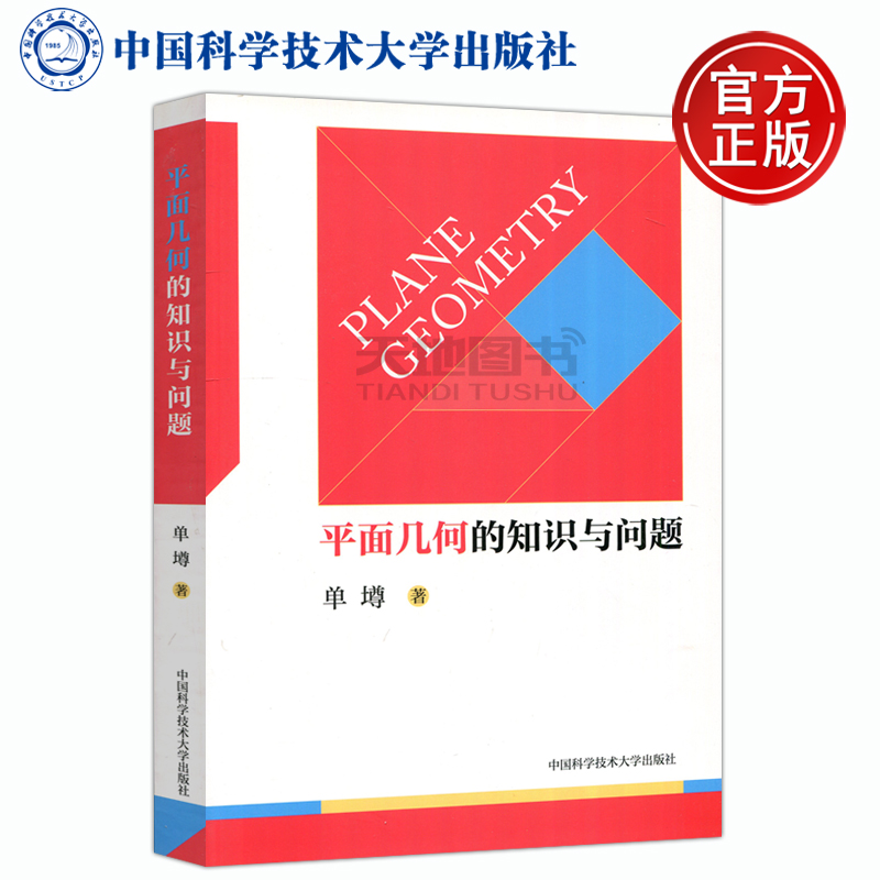 现货包邮 中科大 平面几何的知识与问题 单墫 高中数学平面几何书籍 中学平面严密知识体系 中国科学技术大学出版社