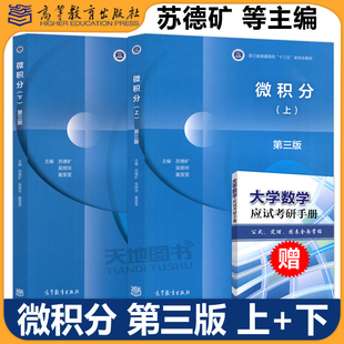 浙江大学 微积分 第3版第三版 上下册 苏德矿 高等教育出版社高等学校教材大学微积分学教程工科理科经济管理类专业教材常微分方程