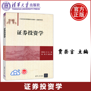 贾荣言 附电子课程 清华大学出版 清华 社 21世纪经济管理新形态教材·金融学系列 证券投资学 证券投资 现货 教学大纲等