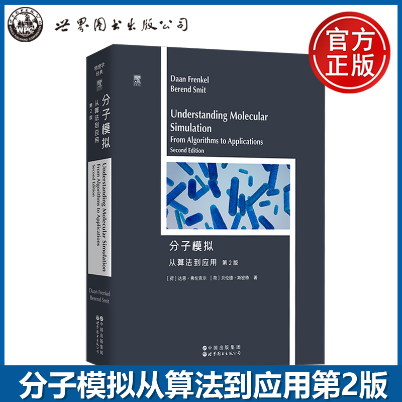 分子模拟从算法到应用第2版第二版【荷】达恩 弗伦克尔 分子模拟算法与应用案例研究物理学英文版 计算机仿真领域 世图