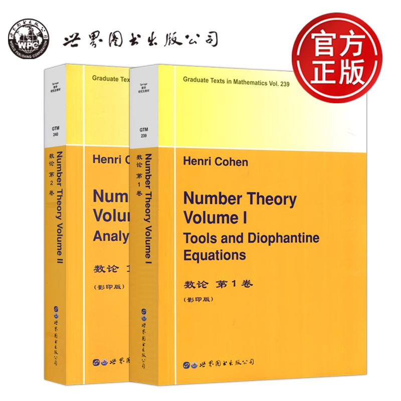 现货包邮 数论 第1卷+第2卷 套装2册 H.科恩 Henri Cohen 英文版 数学研究生教材数论教程 影印版 数论概论讲义 世界图书出版公司