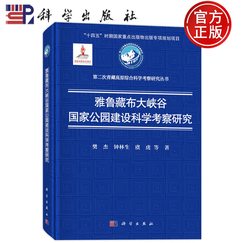 现货速发】雅鲁藏布大峡谷公园建设科学考察研究 樊杰 钟林生 虞虎 科学出版社9787030816832
