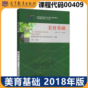自学考试教材 00409小教专科书籍 0409美育基础王晓旭 高教出版社 2025年成人成教自考函授高等教育成考中专升大专高升专高起专