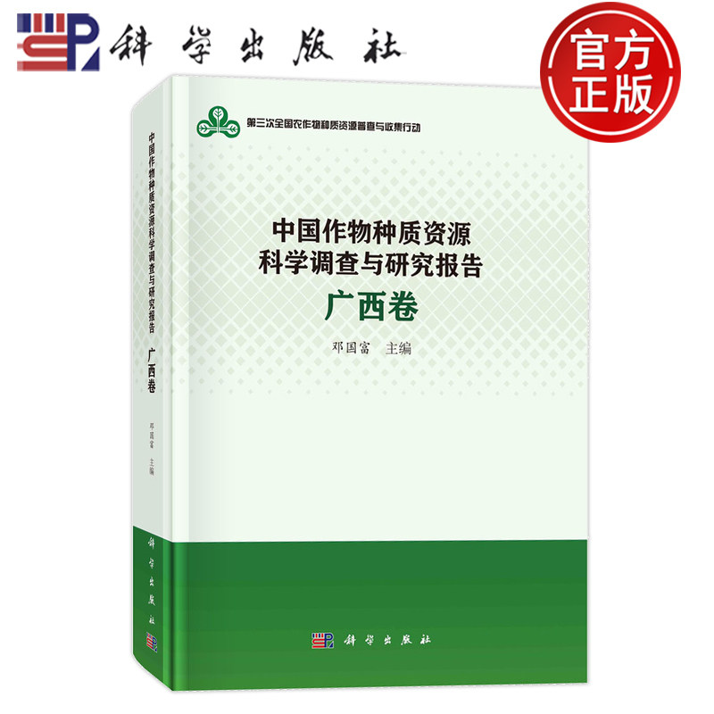 现货速发】中国作物种质资源科学调查与研究报告 广西卷 邓国富 编著 农业、林业书籍 9787030787736 科学出版社