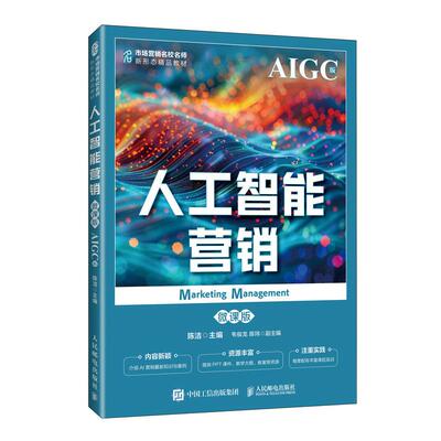 正版包邮 人工智能营销（微课版 AIGC版） 陈洁 -人民邮电出版社