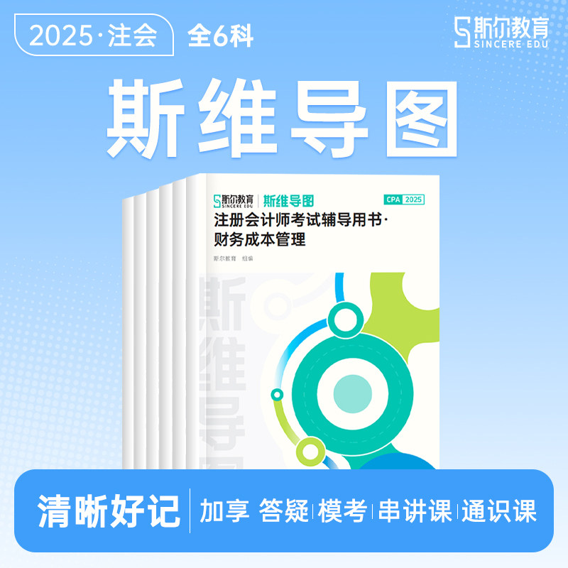 2025斯尔教育注会斯维导图全6科