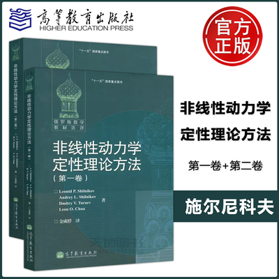 现货包邮 俄罗斯数学教材选译非线性动力学定性理论方法 第一卷+第二卷 施尔尼科夫金成桴 高等教育出版社 严格数学基础爱好者