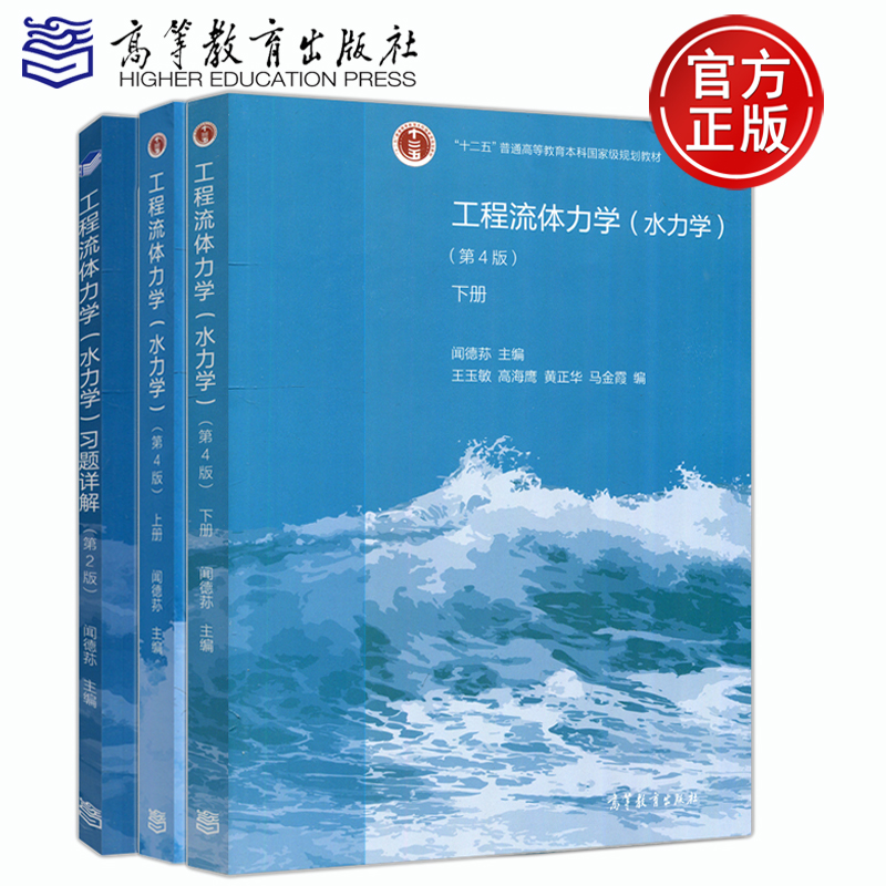 现货包邮】工程流体力学水力学习题详解第二版第2版闻德荪配套工程流体力学水力学第四版第4版共3本高等教育出版社-封面